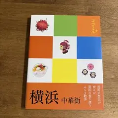 ココミル　横浜 中華街