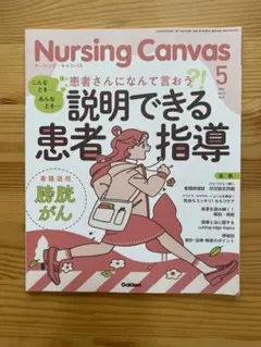 NursingCanvas2025年5月号　Gakken
