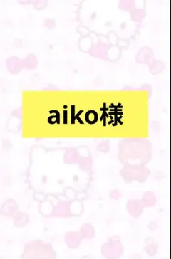 aiko様専用 アクリルパーツ