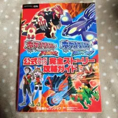 ポケットモンスターオメガルビー　ポケットモンスターアルファサファイア　攻略本