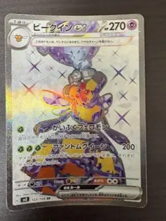ビークインex SR SV3 黒炎の支配者 123/108のサムネイル