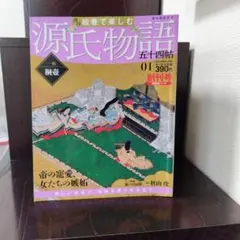 2026年最新】週刊絵巻で楽しむ源氏物語の人気アイテム - メルカリ