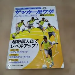 サッカー足ワザ／DVD付録 サッカー＆フットサル足技スーパーテクニック