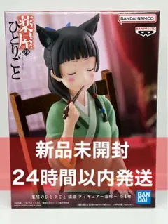 薬屋のひとりごと 猫猫 フィギュア 毒味