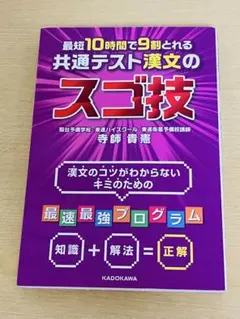 最短10時間で9割とれる 共通テスト漢文のスゴ技 寺師貴憲のサムネイル