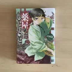 薬屋のひとりごと