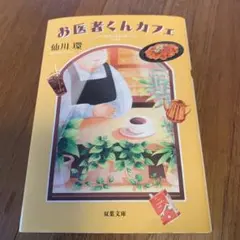 お医者くんカフェ 仙川環 双葉文庫