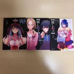 推しの子 5・6・7巻