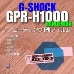 CASIO G-SHOCK GPR-H1000 【ナノTPU フィルム 】ぬのサムネイル