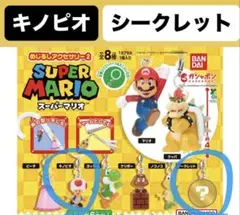 スーパーマリオめじるしアクセサリー2シークレット&キノピオ セット 新品