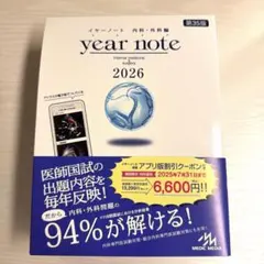 イヤーノート　year note 2026 内科・外科　シリアルナンバー未使用 year note イヤーノート 内科・外科編 シリアルナンバー未使用 - メルカリ