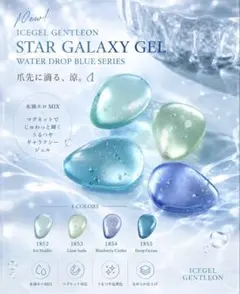 残り1点！ DeepOcean！STAR GALAXY ICEGEL 水滴ジェルのサムネイル
