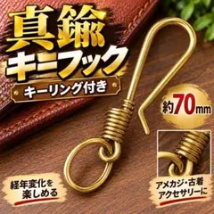 キーフック 真鍮 アクセサリー キーホルダー 　カラビナ　キーリング