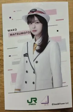櫻坂46 松本和子 JR東日本 ミニフォトカード