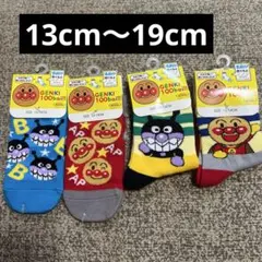 キッズ靴下 アンパンマンソックス4足13cm〜19cm
