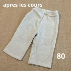 apres les cours コーデュロイパンツ 80