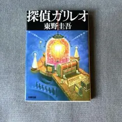 探偵ガリレオ / 東野圭吾 文春文庫