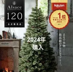【さよ】120cm アルザスツリー　クリスマスツリー Alsace Alsace(R)公式 正規品 クリスマスツリー 120cm 北欧