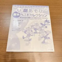 劇あそび脚本ベストセレクション CD付き 保育園 幼稚園 発表会 劇遊び