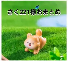 さく221様おまとめ