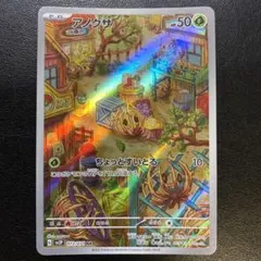 ポケモンカード　アノクサ　AR