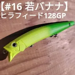 Go-Phish ゴーフィッシュ ヒラフィード128GP 若バナナのサムネイル