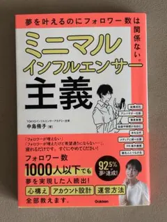 【新品】『ミニマルインフルエンサー主義』中島侑子 著 SNS集客