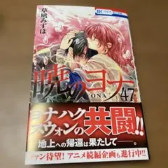 暁のヨナ 47巻　草凪みずほ