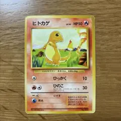 山*久様 ポケモンカード旧裏　ヒトカゲ　マークなし　初版