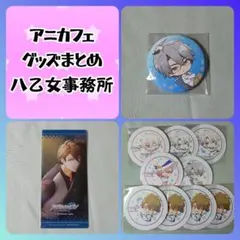 アニカフェ グッズまとめ 八乙女事務所