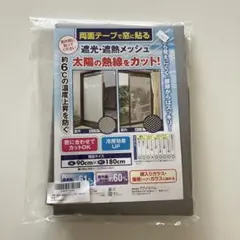 【未開封品】テクノエイム 遮光＆遮熱メッシュ 90cm×180cmのサムネイル