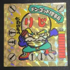ガムラツイスト　ドン・ゴッド理事長　プリズム　当時物のサムネイル