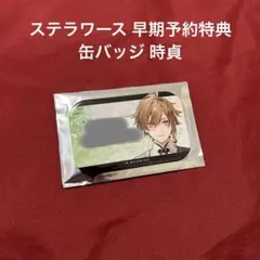 オランピアソワレ Catharsis ステラワース ステラ 特典 缶バッジ 時貞