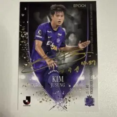 キムジュソン選手 エクストラレギュラーカード