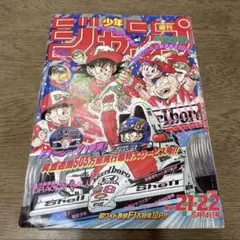 週刊少年ジャンプ1990年21-22号】ドラゴンボール F1マクラーレンホンダ