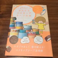 かんたんマスキングテープの本