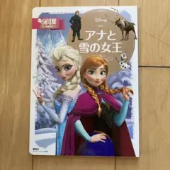 アナと雪の女王絵本