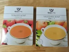 帝国ホテル 野菜スープ、トマトスープ2種2箱セットのサムネイル