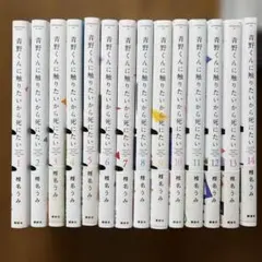 送料無料】青野くんに触りたいから死にたい 1-12巻 既刊全巻セット