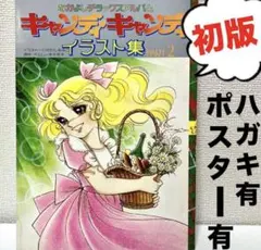 キャンディキャンディ【全巻セット】初版あり 帯付き いがらしゆみこ