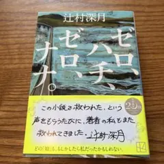 ゼロ、ハチ、ゼロ、ナナ。 文庫