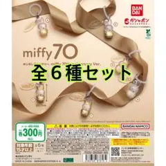 めじるしアクセサリー miffy 70th anniversary Ver全種