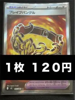 ポケカ ブレイブバングル ノーマル 【在庫12枚】 - メルカリ