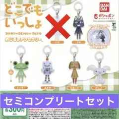 どこでもいっしょ　めじるしアクセサリー　セミコンプリートセット