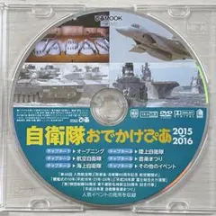 自衛隊おでかけぴあ 2015 2016 DVD