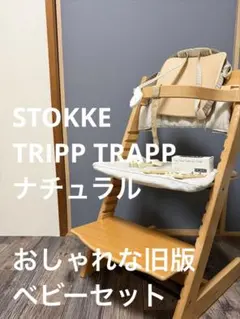 希少旧版ベビーセット！STOKKE トリップトラップのサムネイル