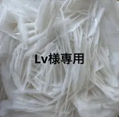 Lv様専用