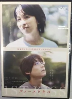 3日まで値下げファーストキス DVD 邦画