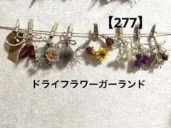 ドライフラワー ガーランド 壁飾り ハンドメイドドライフラワー