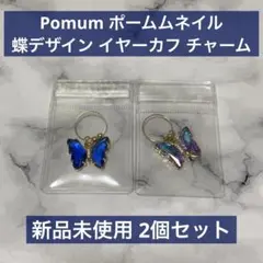 新品未使用 Pomum ポームム 蝶デザイン イヤーカフ 2個セット